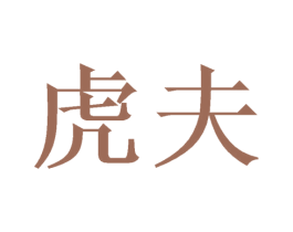 虎夫 商标图样