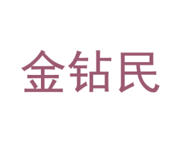 金钻民 商标图样