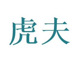 虎夫 商标图样