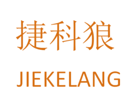 捷科狼 商标图样
