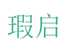 瑕启 商标图样