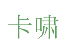卡啸 商标图样