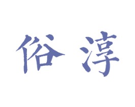 俗淳 商标图样