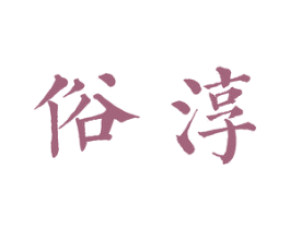俗淳 商标图样
