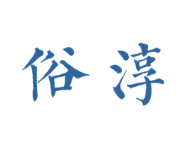 俗淳 商标图样