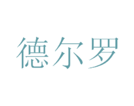 德尔罗 商标图样