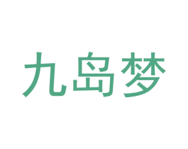 九岛梦 商标图样