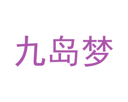 九岛梦 商标图样