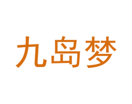 九岛梦 商标图样