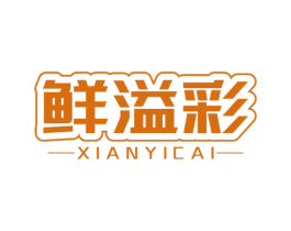 鲜溢彩 商标图样