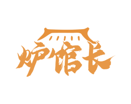 炉馆长 商标图样