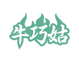 牛巧姑 商标图样
