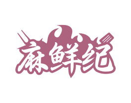 麻鲜纪 商标图样