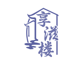 享滋楼 商标图样