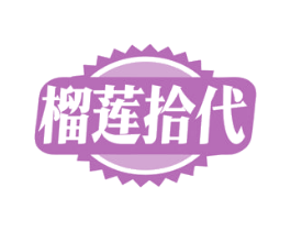 榴莲拾代 商标图样