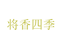 将香四季 商标图样