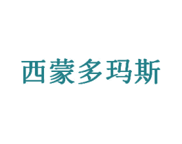 西蒙多玛斯 商标图样