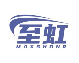 至虹 MAXSHONR 商标图样