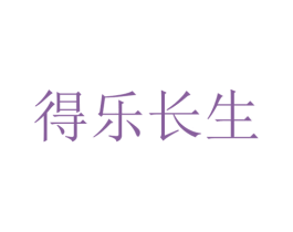 得乐长生 商标图样