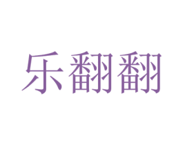 乐翻翻 商标图样