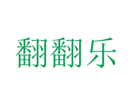 翻翻乐 商标图样