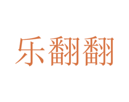 乐翻翻 商标图样