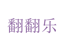 翻翻乐 商标图样