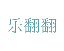 乐翻翻 商标图样