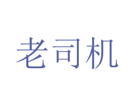 老司机 商标图样