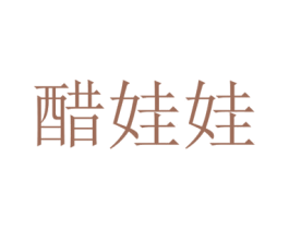 醋娃娃 商标图样