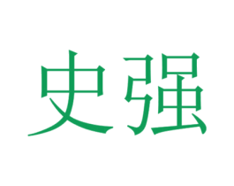 史强 商标图样