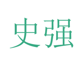 史强 商标图样