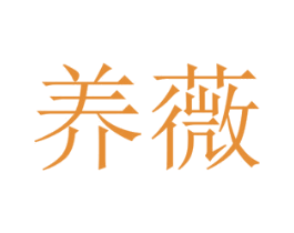 养薇 商标图样
