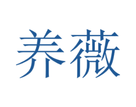 养薇 商标图样