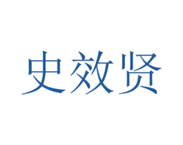 史效贤 商标图样