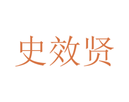 史效贤 商标图样