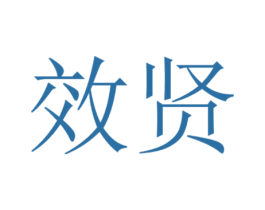 效贤 商标图样