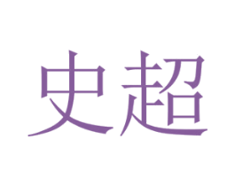 史超 商标图样