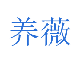 养薇 商标图样