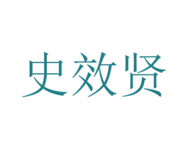 史效贤 商标图样