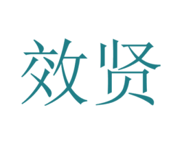 效贤 商标图样
