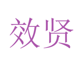 效贤 商标图样