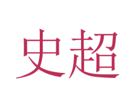 史超 商标图样