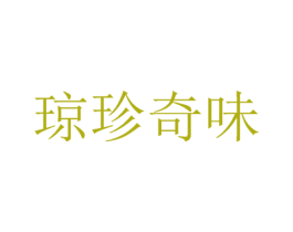 琼珍奇味 商标图样