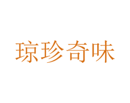 琼珍奇味 商标图样