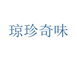 琼珍奇味 商标图样