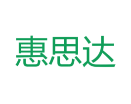 惠思达 商标图样