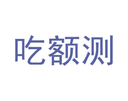 吃额测 商标图样