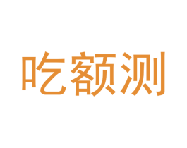 吃额测 商标图样