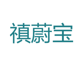禛蔚宝 商标图样